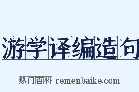 游学译编造句是什么意思的图片